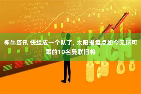 神牛资讯 快组成一个队了, 太阳报盘点如今无球可踢的10名曼联旧将